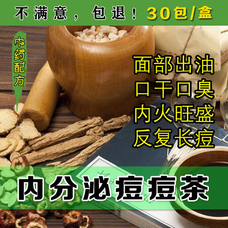 祛痘茶内分泌失调青春痘粉刺痘印排毒养颜美白调理内分泌茶祛湿茶图片