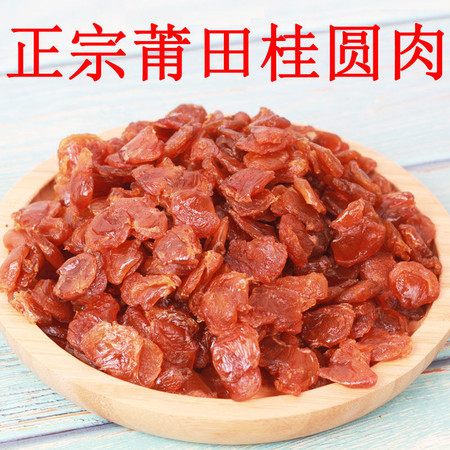 2019新货莆田桂圆肉桂圆干250g-5斤无核龙眼肉包邮正宗无核桂圆图片