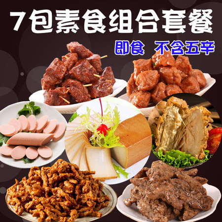 素食组合套餐7包即食豆制品仿荤斋菜佛家素菜食品素火腿手撕肉图片