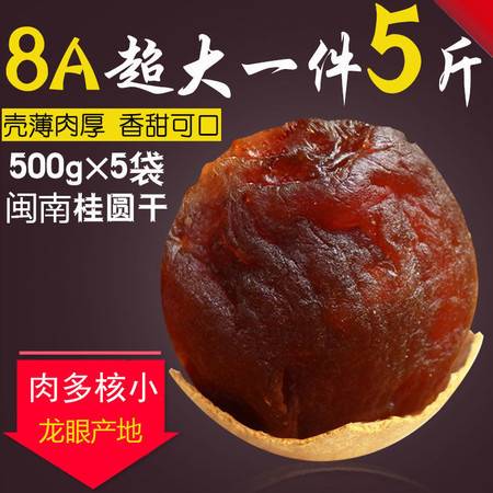 2019正宗现货桂圆干壳薄肉厚特产龙眼干200g-5斤装包邮桂圆肉桂圆图片