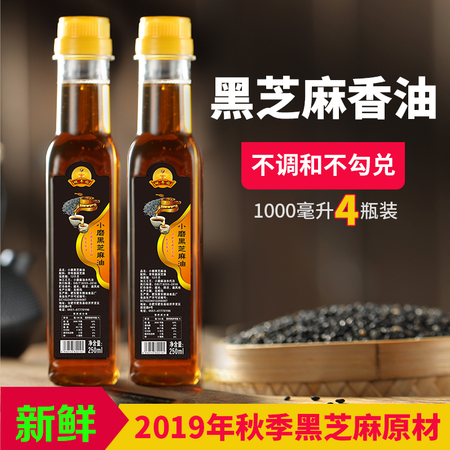 【48小时内发货】两斤装 纯黑芝麻油正宗月子油食用油小磨香油 250ml/瓶食用油