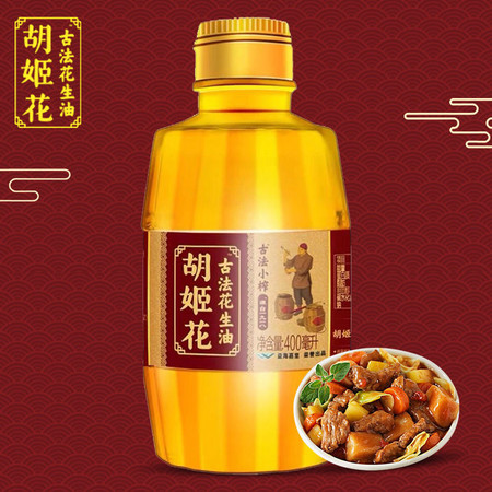 【400*1瓶到手13.9】胡姬花一级古法榨花生油400ml*2小瓶装炒菜食用油图片