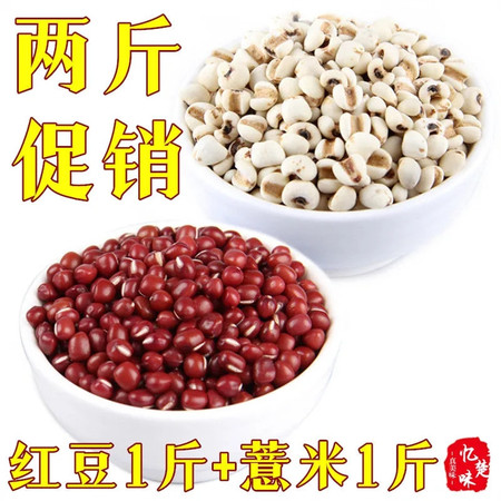 【红豆1斤+薏米1斤】红豆薏米500克/1袋红小豆薏仁米包邮图片