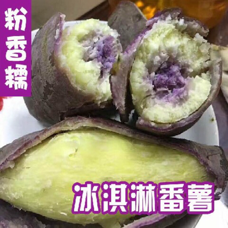 农家新鲜现挖现发冰淇淋红薯一点红紫心番薯新鲜板栗粉香糯地瓜图片