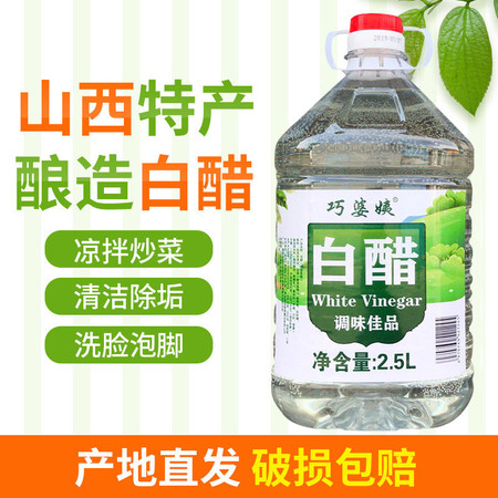 4.5L巧婆姨白醋斤装酿造食用家用醋米醋做果醋去角质洗脸美泡脚白醋