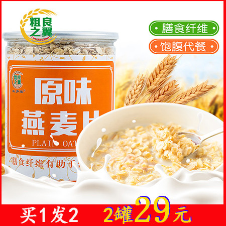 【买1罐送1罐】粗良之翼 原味燕麦片480g/罐*2