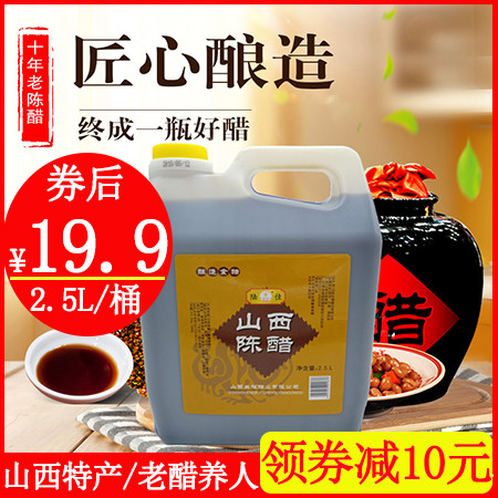 【领券减10元/48h发货】山西老陈醋2.5L/桶山西特产粮食酿造老醋养人增香添色图片