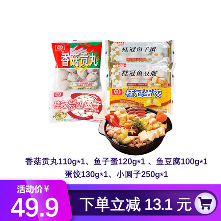 券后49.9 包邮 桂冠 火锅传奇Paty-A 5种食材任选  贡丸 蟹味棒 鱼豆腐 鱼子蛋 蛋饺