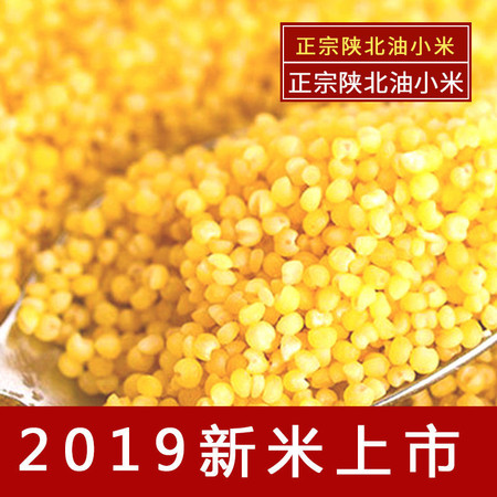 2019新米陕北油小米黄小米2斤/5斤新食用小米月子米五谷杂粮农家图片