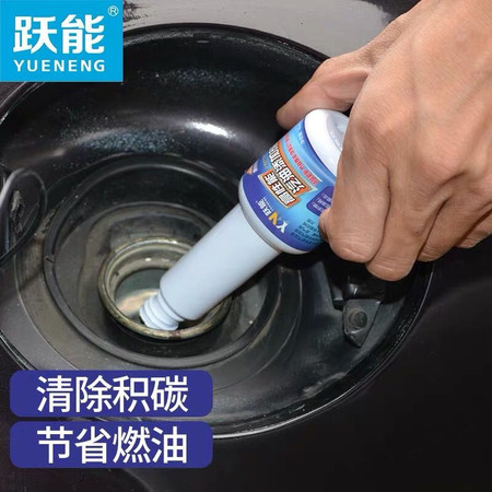 YN跃能 燃油宝汽油添加剂汽车发动机清油路节省燃油清除积碳油霸添加剂图片