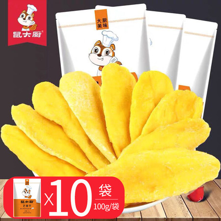 【鼠大厨_芒果干100gx10袋】蜜饯果脯水果干特产网红食品办公室零嘴小吃休闲零食图片