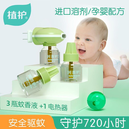 植护 插电热蚊香液无味 婴儿孕妇补充灭蚊器驱蚊水家用宝宝儿童专用