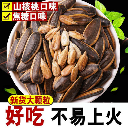 坚果炒货葵花籽500g/袋 焦糖味山核桃味大包装一斤 每日坚果休闲零食