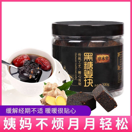 【领券立减5元】序木堂 黑糖姜块罐装200g 手工姜茶云南古法老姜茶图片