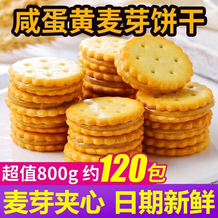 【领券立减5元】咸蛋黄夹心饼干800g整箱 夹心饼干 儿童休闲零食小吃图片