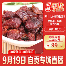 【汉玺】四川宣汉汉玺卤汁牛肉80g*3袋（特色小吃，独立包装）