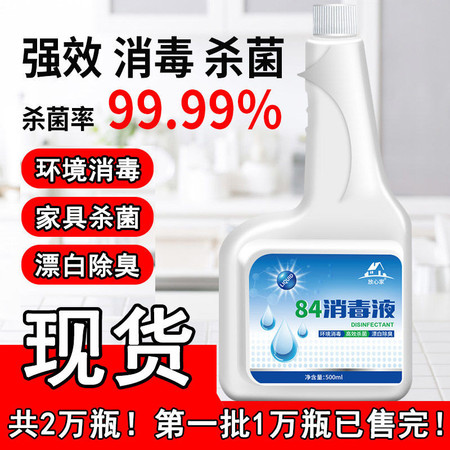 安全卫生产品-2月13日开始持续发货-84消毒液防病毒疫情家用地板杀菌消毒衣物漂白宠物环境84消毒水