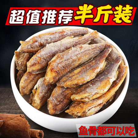 保证好吃-很值得购买【超值半斤装】黄鱼酥香酥小黄鱼干即食黄花鱼休闲零食500g 50g图片