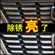 车标除锈剂汽车亮条镀铬件不锈钢翻新剂清洗剂电镀轮毂去锈剂包邮