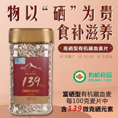 金谷力 139高硒型藏血麦片550g 青藏特产燕麦营养早餐图片