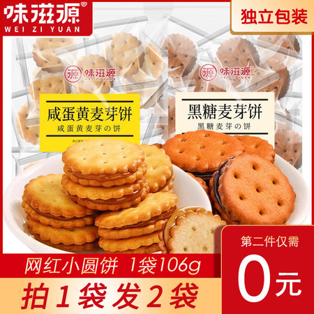 【买1送1】味滋源黑糖咸蛋黄味夹心小饼干网红饼干小圆饼106g/袋