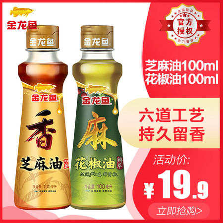 金龙鱼 芝麻油100ml+金龙鱼花椒油100ml 调味人气火锅调料油