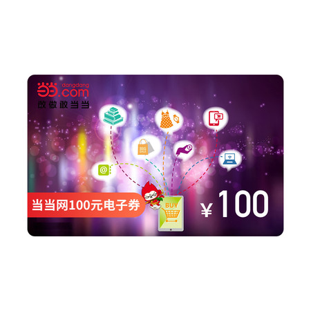 当当100元电子兑换券图片