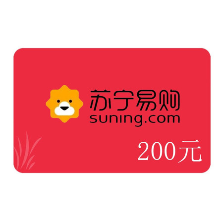 苏宁易购200元电子券