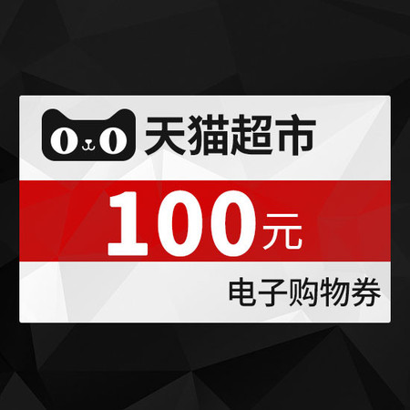 天猫 天猫超市享淘卡100元图片