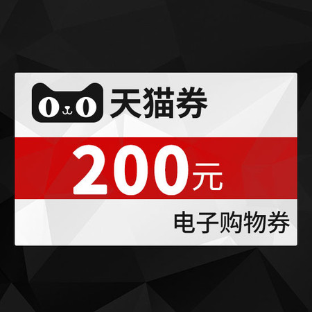 天猫 天猫商城代金券200元图片