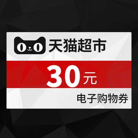 天猫 天猫超市享淘卡30元