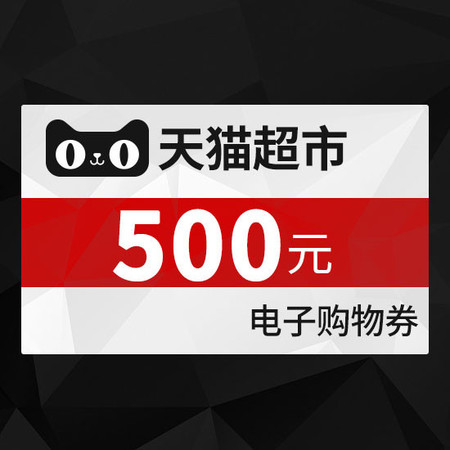 天猫 天猫超市享淘卡500元图片