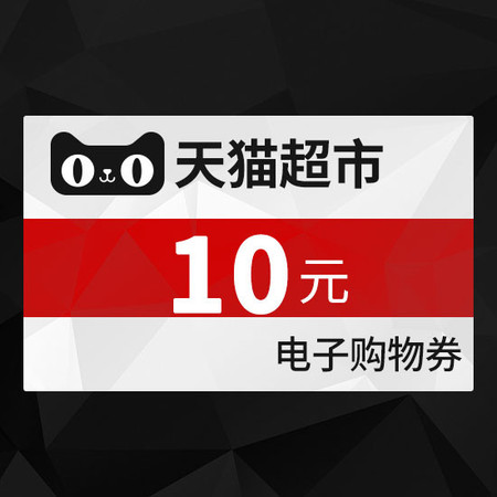 天猫 天猫超市享淘卡10元