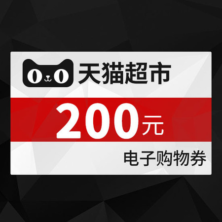 天猫 天猫超市享淘卡200元