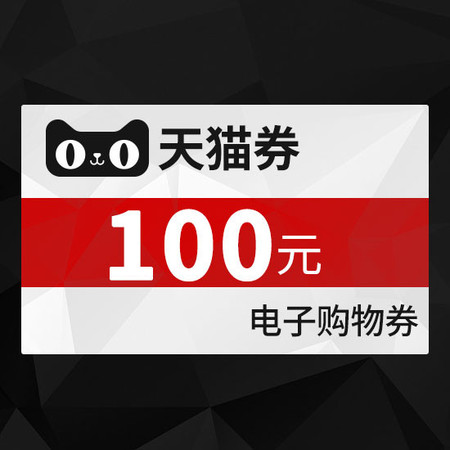 天猫 天猫商城代金券100元