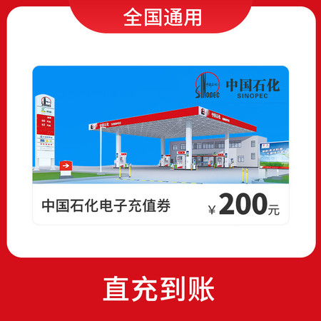 中国石化200元电子券图片