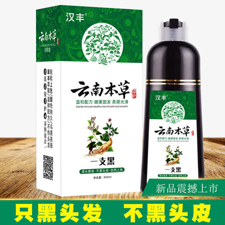 汉丰 云南本草植物染发剂一支黑500ml图片