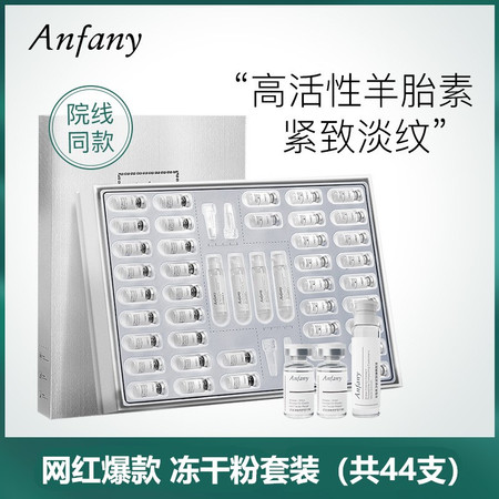 Anfany/伊芳妮 羊胎素冻干粉套装 寡肽原液修护淡化细纹收缩毛孔面部精华图片