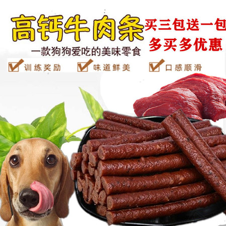 宠物牛肉条拍三送一狗零食训练奖励食品高钙牛肉棒泰迪促销热卖图片