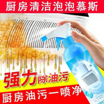 【500ml*8瓶】厨房去油污强力清洗剂油烟机重油污净除渍污渍泡沫清洁神器【徐闻厨卫】