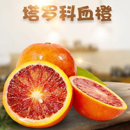 大牛哥 四川塔罗科血橙新鲜当季水果红心脐橙薄皮甜橙子包邮图片