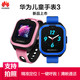 Huawei/华为儿童手表3精准定位电话手表一键呼救上课静音多重定位儿童电话手表