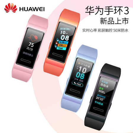 Huawei/华为手环3运动智能手表防水彩屏睡眠心率监测支付天气微信移动手环图片