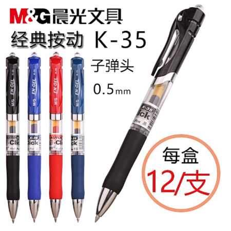 晨光按动中性笔0.5mm学生用考试碳素笔蓝黑色水笔红笔办公签字笔
