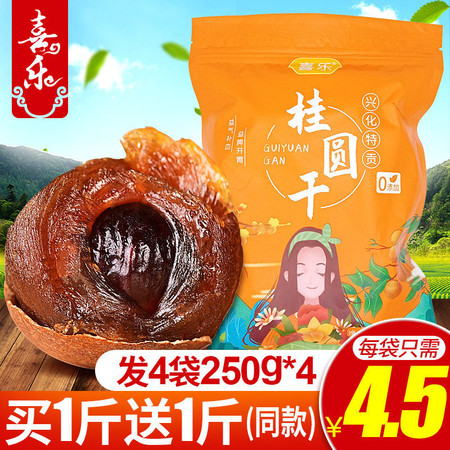 大特级桂圆干 桂圆250g*4包邮 福建莆田桂圆肉厚5星龙眼干