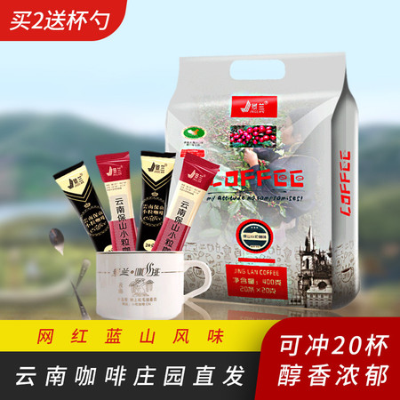 [买2送杯勺】景兰蓝山风味速溶咖啡粉20条*20g三合一云南小粒提神