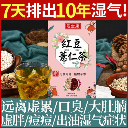 【强效祛湿茶】红豆薏米芡实茶祛湿热瘦身排毒养颜健脾胃去湿气茶