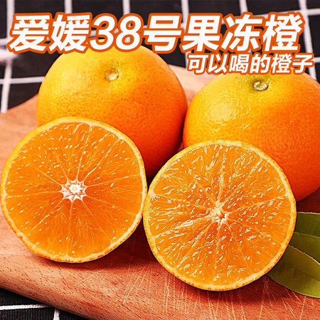 【净重5斤65.9元】四川爱媛38号果冻橙应季新鲜水果柑橘子整箱图片
