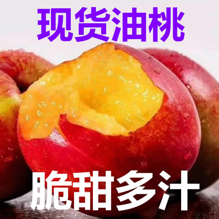 【48小时速发黄心油桃3斤】新鲜油桃应季时令水果非山东陕西水蜜桃桃子