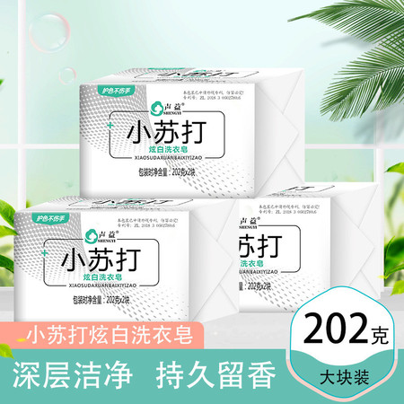 【小苏打肥皂202g*5块】正品小苏打洗衣皂植物增白抑菌内衣皂宝宝肥皂不伤手深层图片